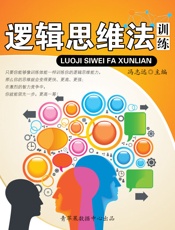 逻辑思维法训练