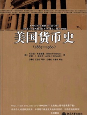 美国货币史·1867-1960_（美）米尔顿·弗里德曼等著 - 「言 米尔顿•弗里德曼(Milton Friedman)茗