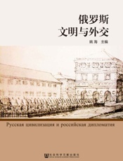 俄罗斯文明与外交