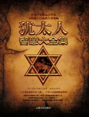 犹太人智慧经典大全集