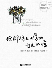 给即将上大学的女儿的信