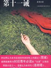 第十一诫 - 黄梵