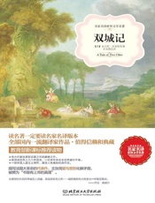 双城记_名家名译世界文学名著