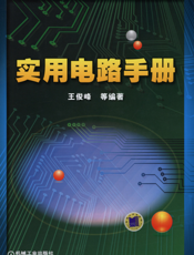 实用电路手册