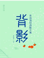 背影：朱自清经典散文集 - 朱自清