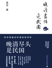 晚清尽头是民国：近现代人物的不寻常命运