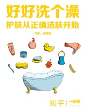 好好洗个澡：护肤从正确洁肤开始（知乎陈语岚作品）_(知乎「一小时 - 陈语岚_&_知乎