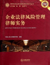 企业法律风险管理律师实务