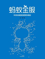 [蚂蚁金服：科技金融独角兽的崛起]由曦