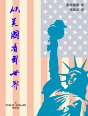 从美国看到世界-斯特勒彻