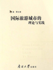 国际旅游城市的理论与实践