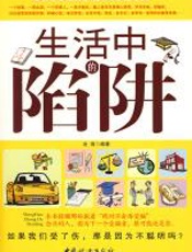 生活中的陷阱 - 沧浪