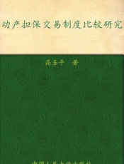 动产担保交易制度比较研究