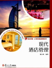 现代酒店管理