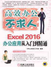 Excel_2016办公应用从入门到精通