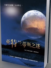 亚特兰蒂斯之谜