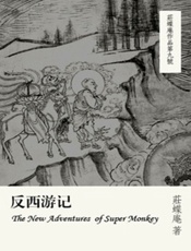 反西游记