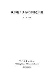 《现代电子设备设计制造手册》