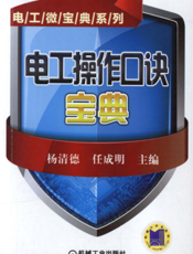 电工操作口诀宝典