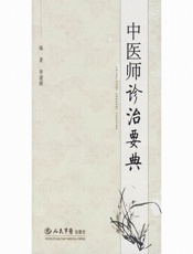 中医师诊治要典