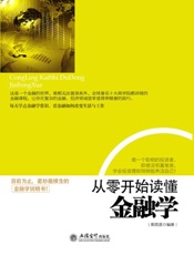 从零开始读懂金融学