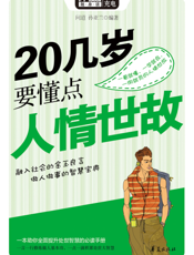 20几岁要懂点人情世故