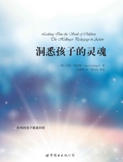 洞悉孩子的灵魂