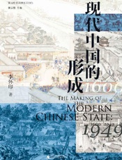 现代中国的形成（1600—1949） - 李怀印 著