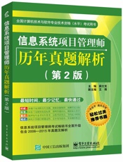 全国计算机技术与软件专业技术资格考试用书_信息系统项目管理师历年真题解析