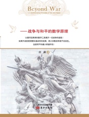 超越战争论——战争与和平的数学原理