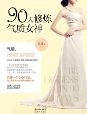90天修炼气质女神 - 苏瑾