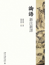 论语新注新译