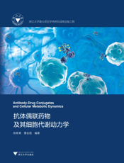 抗体偶联药物及其细胞代谢动力学