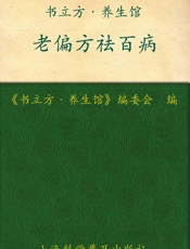 老偏方祛百病