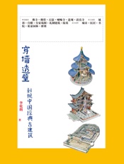 穿墙透壁——剖视中国经典古建筑（建筑普及读物的集大成之作，百幅精美建筑透视彩图，令你看见看不见的建筑） - 李乾朗