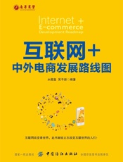 互联网+：中外电商发展路线图
