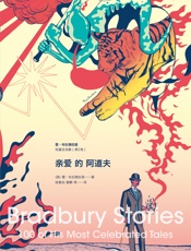 亲爱的阿道夫——雷•布拉德伯里短篇自选集