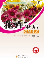 花卉采后保鲜技术