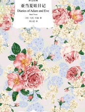 亚当夏娃日记