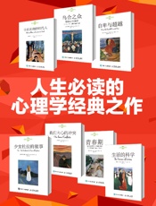 人生必读的心理学经典之作