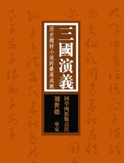 三国演义：历史题材小说的最高成就