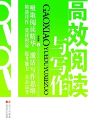 高效阅读与写作