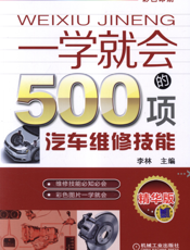 一学就会的500项汽车维修技能_第2版