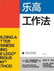 乐高工作法