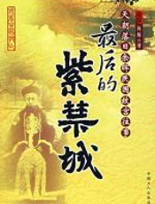 最后的紫禁城 - 向斯