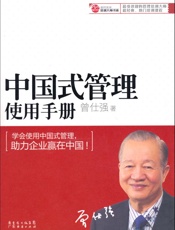 中国式管理使用手册