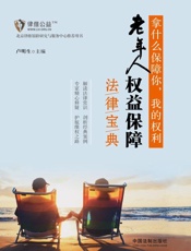 拿什么保障你，我的权利_老年人权益保障法律宝典 - 卢明生