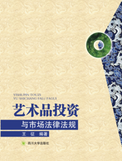 艺术品投资与市场法律法规