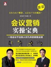 会议营销实操宝典