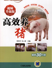 高效养猪_视频升级版